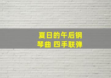 夏日的午后钢琴曲 四手联弹